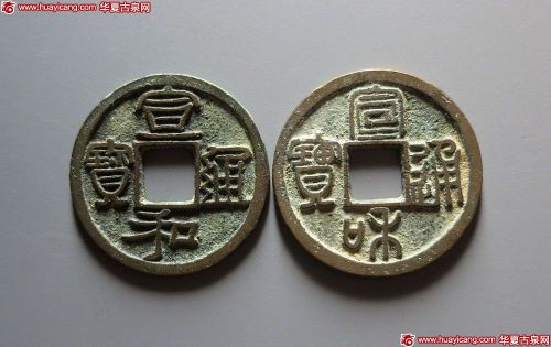 宣和通宝巨头宝2枚
