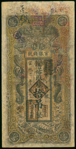 1911年（宣统三年）吉林永衡官钱局1吊，F品相，有修补