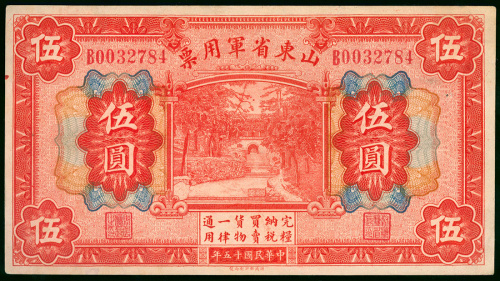 1926年山东省军用票5元，编号B0032784，AEF品相