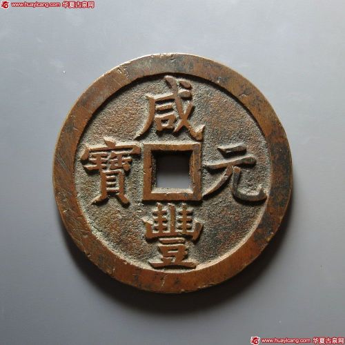 清代咸丰宝泉当千普版 上美品