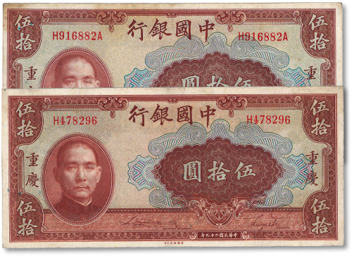 民国二十九年（1940年）中国银行美钞版伍拾圆共2枚不同