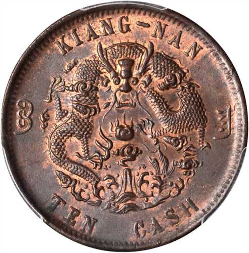 丙午户部宁字大清铜币十文 PCGS MS 64+