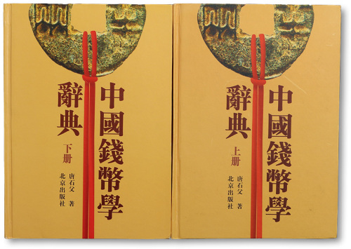 2000年北京出版社出版唐石父著《中国钱币学词典》上下2册全套