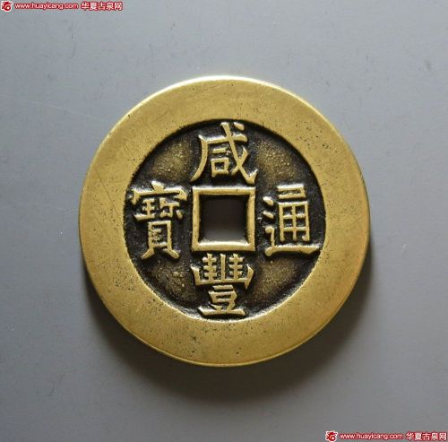 咸丰通宝背八卦花钱