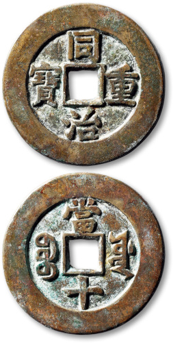 清代同治重宝宝源当十 极美品