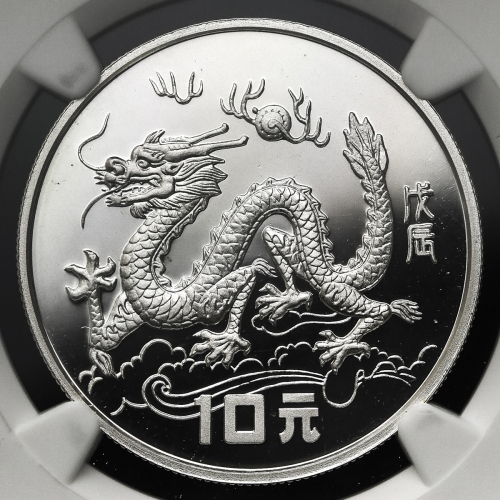 1988年戊辰(龙)年生肖纪念银币1盎司腾龙图 NGC PF 69