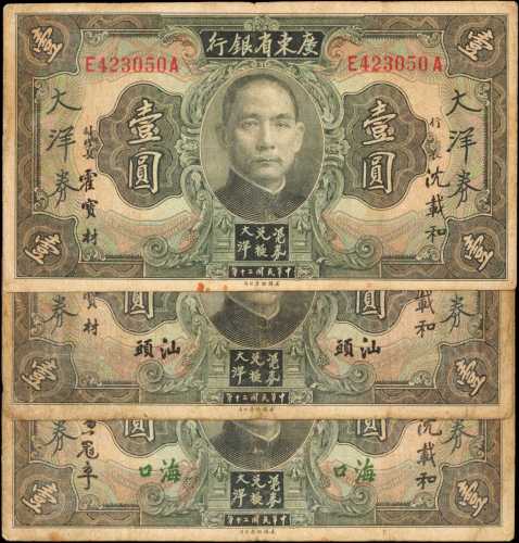 民国二十年广东省银行一圆。