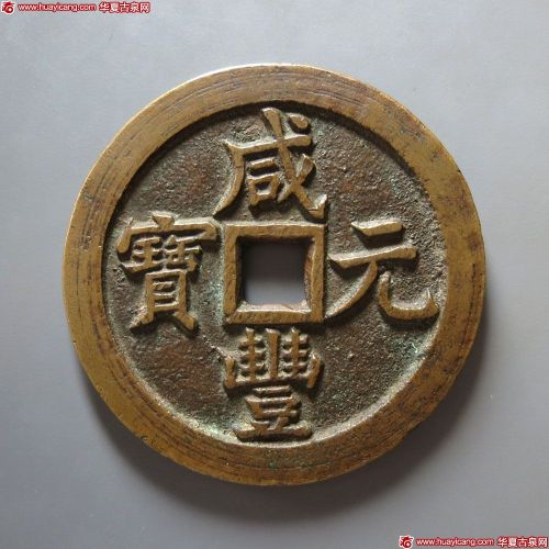 咸丰元宝宝泉当五百