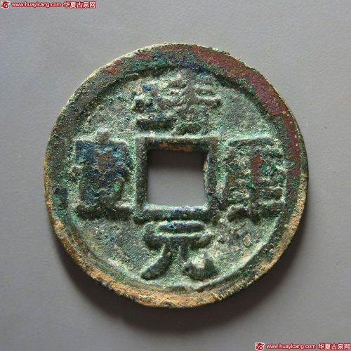靖康元宝折二隶书