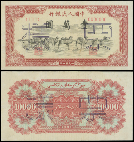 1951年一版人民币10000元（骆驼队）正反面样钞一对，分别评PCGS40 Details 及62 Details， 少见