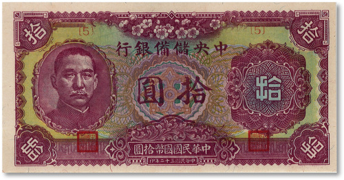 民国三十二年（1943年）中央储备银行梅花版拾圆