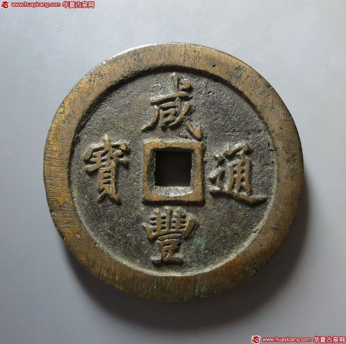咸丰通宝宝福一百