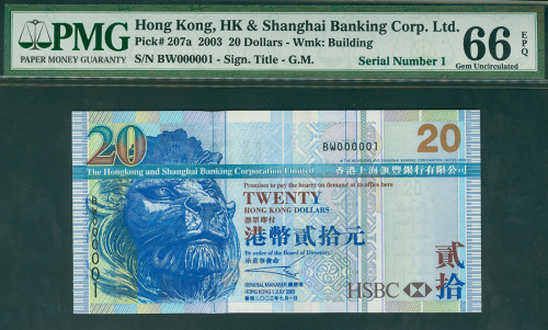 2003年汇丰银行20元，幸运细号BW000001，PMG66EPQ