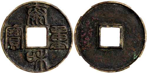 金代泰和重宝折十 华夏 古 VF72