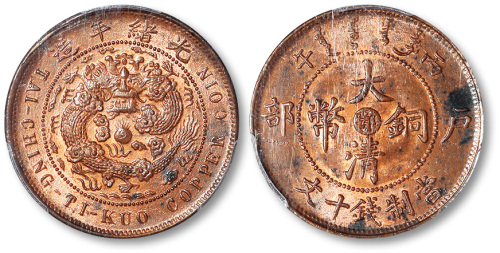 光绪年造丙午户部中心鄂大清铜币当制钱十文 PCGS MS 63