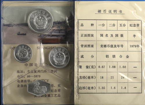 1979年一组三枚 完未流通