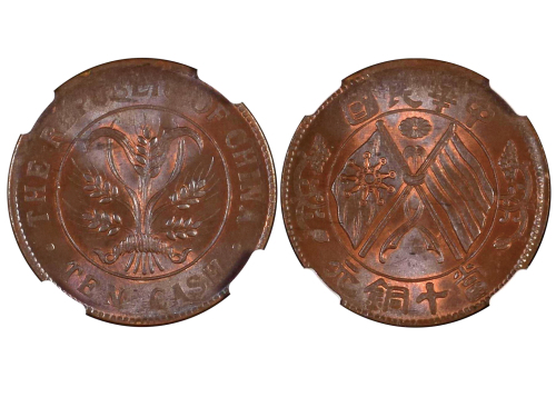 1920年中华民国当十铜元 NGC MS 64