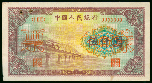 1948-1949年中国人民银行第一版人民币5000元（渭河桥）样钞，EF品相，左上边有两个小锈孔