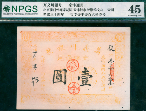 光绪时期万义川银号1串文, NPGS45