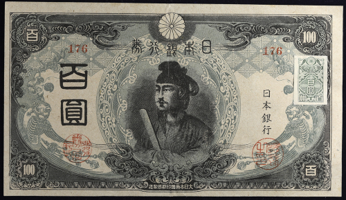 日本 3次100円札 Bank of Japan 100Yen(3rd Shotoku) 昭和20年(1945) (EF)极美品