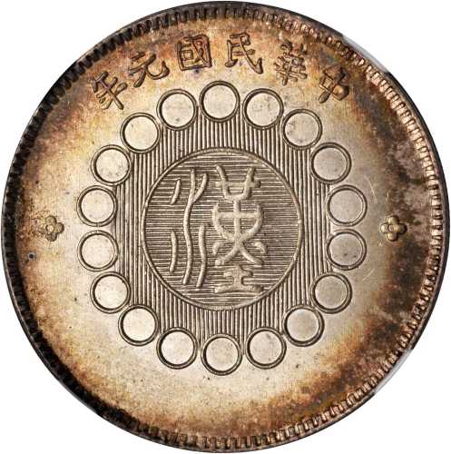 四川省造军政府壹圆普通 NGC MS 64