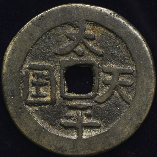清代太平天国天国背圣宝折十王圣 美品