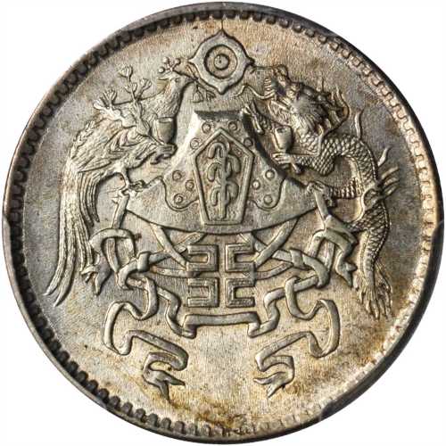 龙凤民国15年贰角 PCGS MS 63