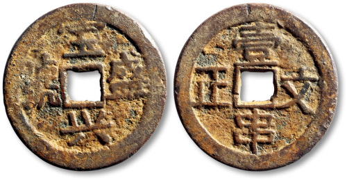 清宝盛兴号背壹串文正方孔代用钱 极美品