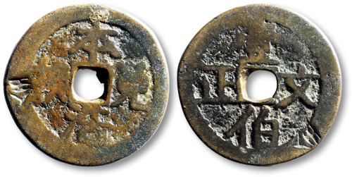 清本浩兑换背壹伯文正方孔代用钱 美品