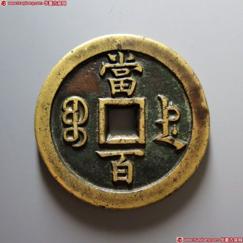 咸丰元宝宝德当百母钱
