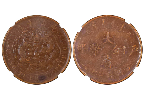 1905年（乙巳）户部大清铜币当製钱二十文 NGC VF 35