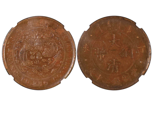 1907年（丁未）大清铜币当製钱二十文 NGC AU 50