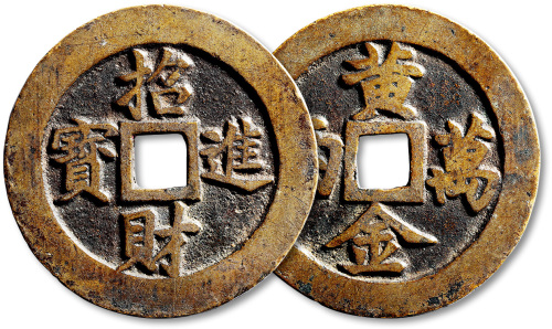 清招财进宝背黄金万两苏炉花钱 极美品