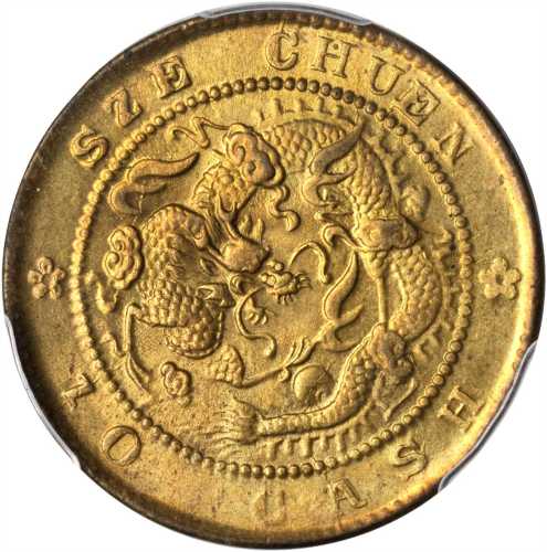 四川省造光绪元宝当十 PCGS MS 65