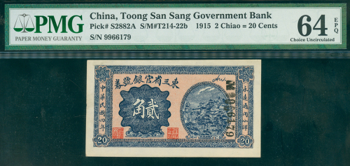 1915年东三省官银号2角，编号9966179，PMG64EPQ