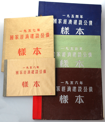 国家经济建设公债样本册5本，内附由1954至1958年所发行公债样张共53张，保存良好，GEF或更佳