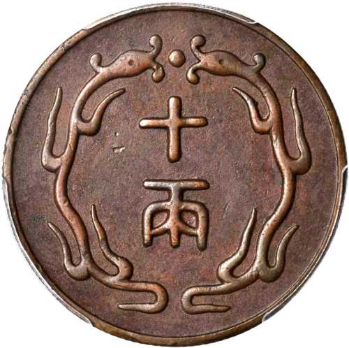北洋机器局十两 PCGS AU 55