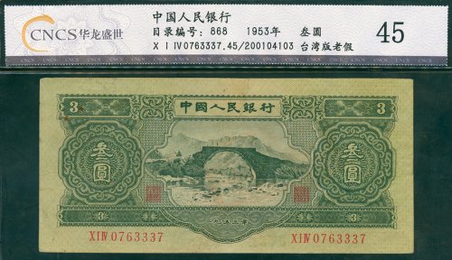二版人民币3元老假票，编号X I IV 0763337, CNCS 45