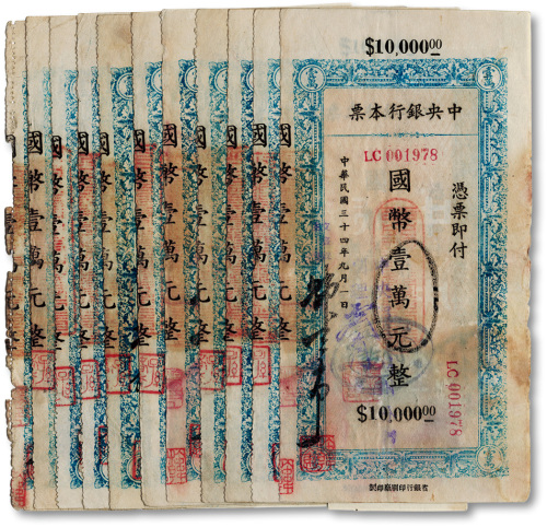 民国三十四年（1945年）中央银行本票国币壹万元整共11枚