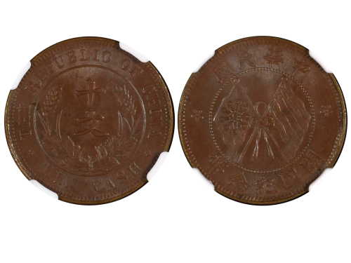 1920年中华民国开国纪念币十文铜币 NGC MS 63