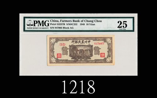 民国三十七年中州农民银行拾圆1948 The Farmers Bank of Chung-Chou $10, s/n (AG) 847005. PMG 25 VF