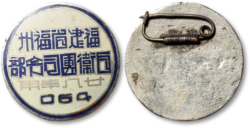 1939年“福建省福州自卫团司令部·廿八年用”胸章一枚