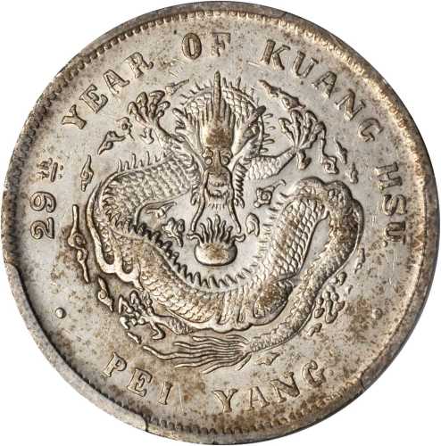 北洋造光绪29年七钱二分 PCGS AU 53