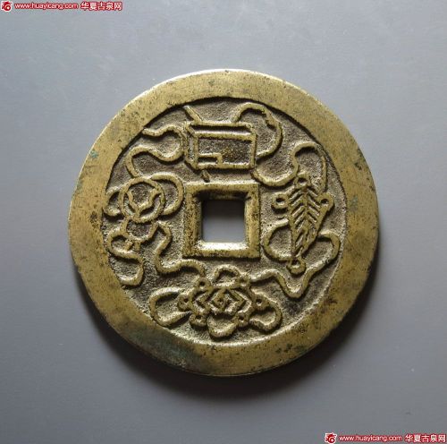 暗八仙花钱 极美品