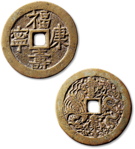 清福寿康宁背宝泉龙凤大花钱 极美品