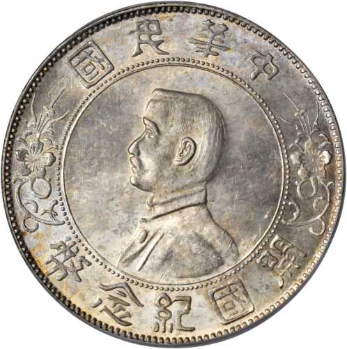 孙中山像开国纪念壹圆普通 PCGS MS 63