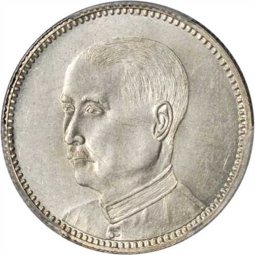 广东省造民国13年贰毫人像 PCGS MS 64