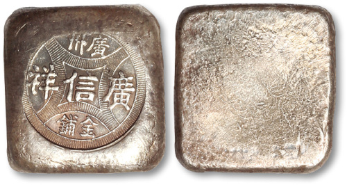 早期“广州广信祥金铺”半两圆形银锭一枚