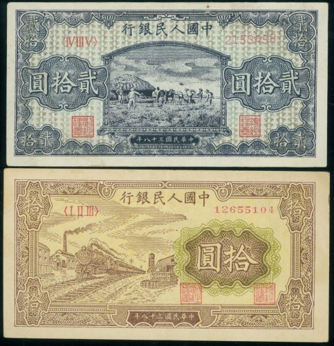 1948-1949年一版人民币中国人民银行拾圆「黄火车」，贰拾圆「打场」各一枚，有黄，均GEF-AU
