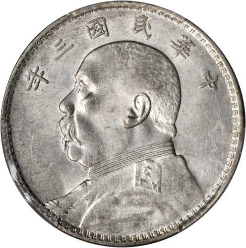 袁世凯像民国三年壹圆O版三角元 PCGS AU 58